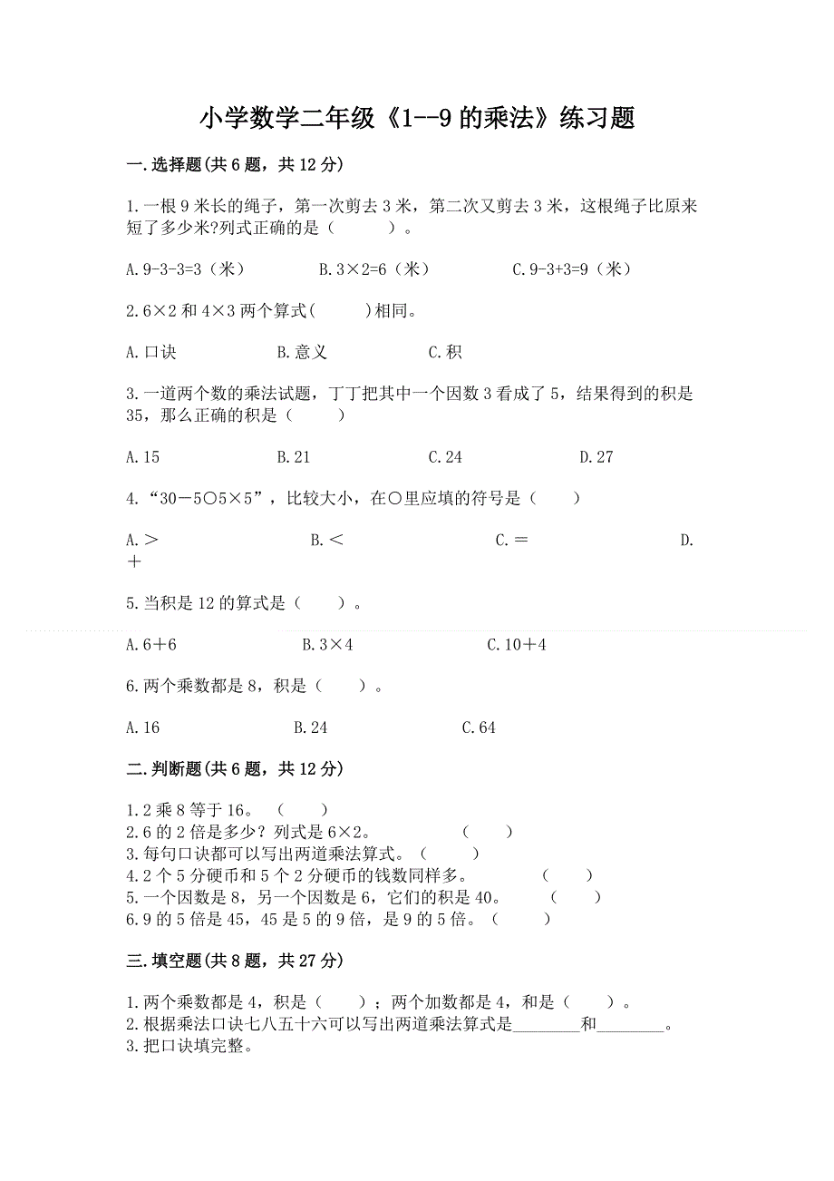 小学数学二年级《1--9的乘法》练习题含答案【满分必刷】.docx_第1页