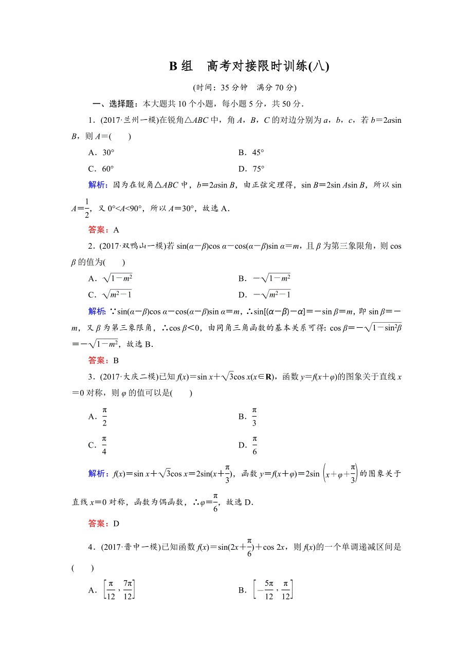 2018大二轮高考总复习文数文档：高考对接限时训练8 WORD版含解析.doc_第1页