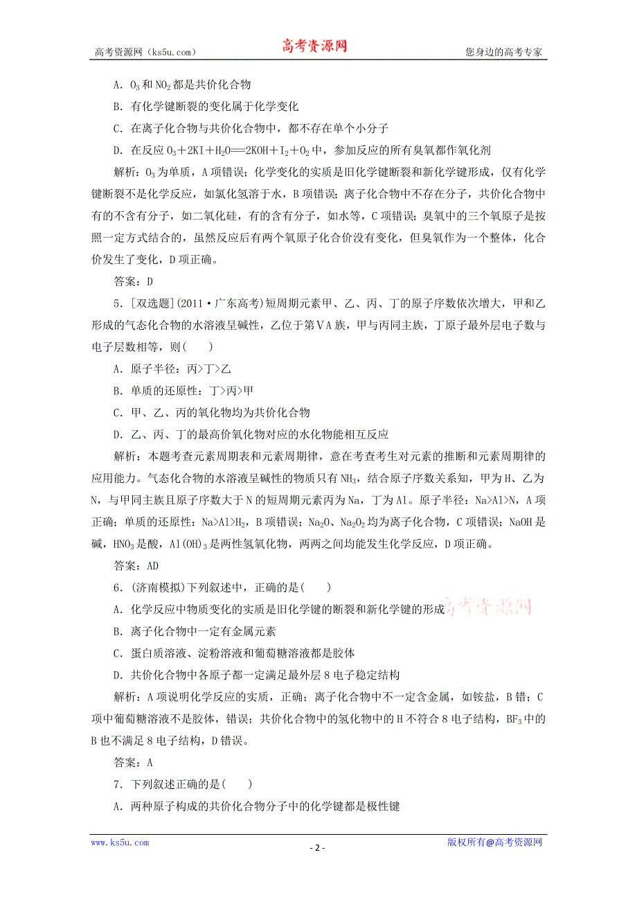 2013届高考化学一轮必备测试：第五章 第三节化学键（人教版）.doc_第2页