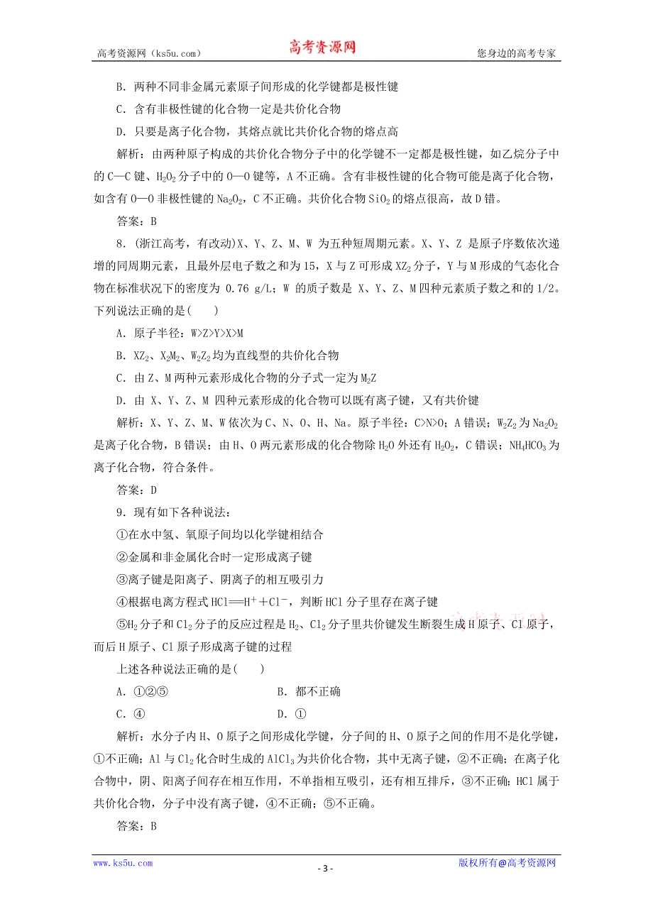 2013届高考化学一轮必备测试：第五章 第三节化学键（人教版）.doc_第3页