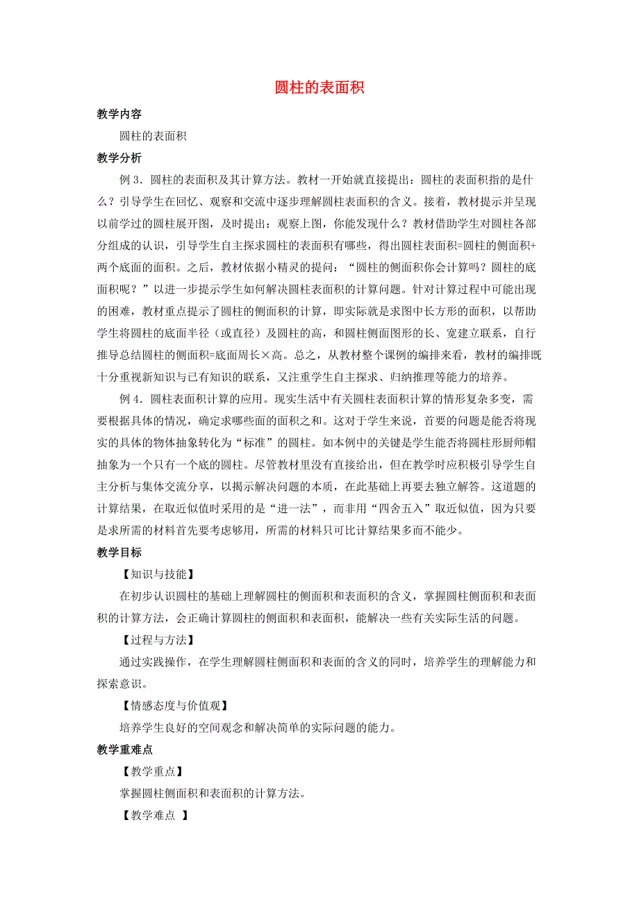 2020六年级数学下册 3 圆柱与圆锥 1 圆柱《圆柱的表面积》优质教案 新人教版.doc_第1页