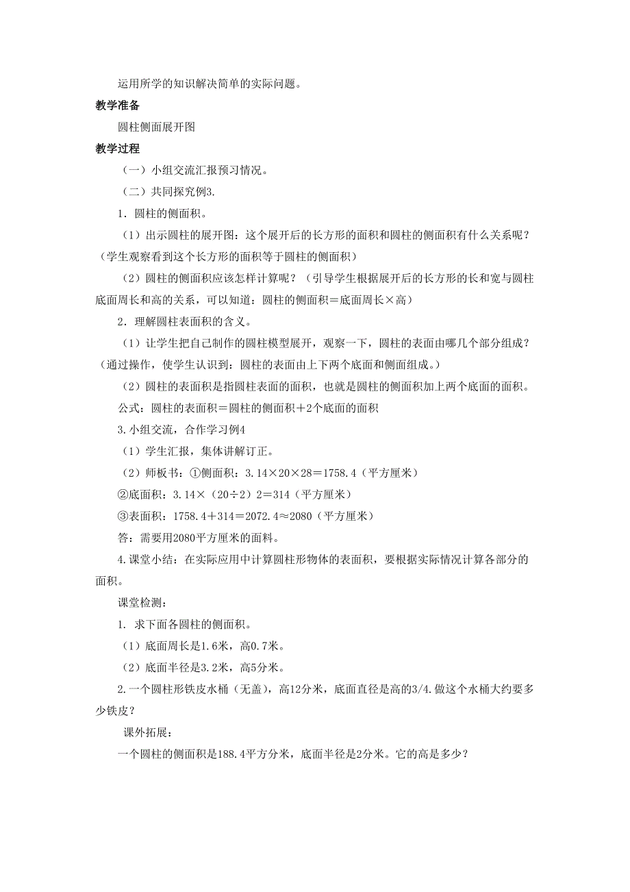 2020六年级数学下册 3 圆柱与圆锥 1 圆柱《圆柱的表面积》优质教案 新人教版.doc_第2页