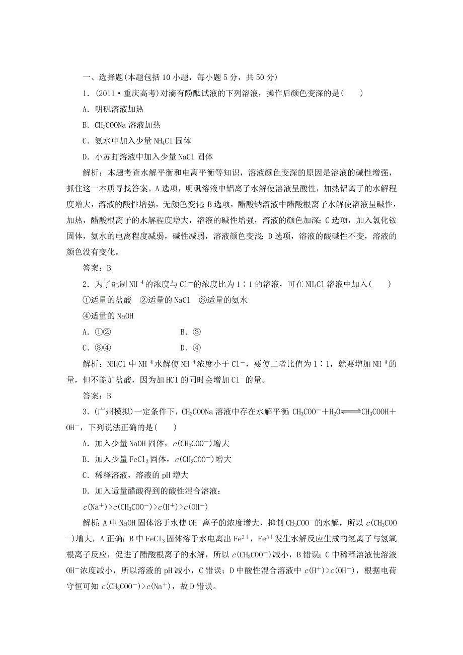 2013届高考化学一轮必备测试：第八章 第三节盐类的水解（人教版）.doc_第1页