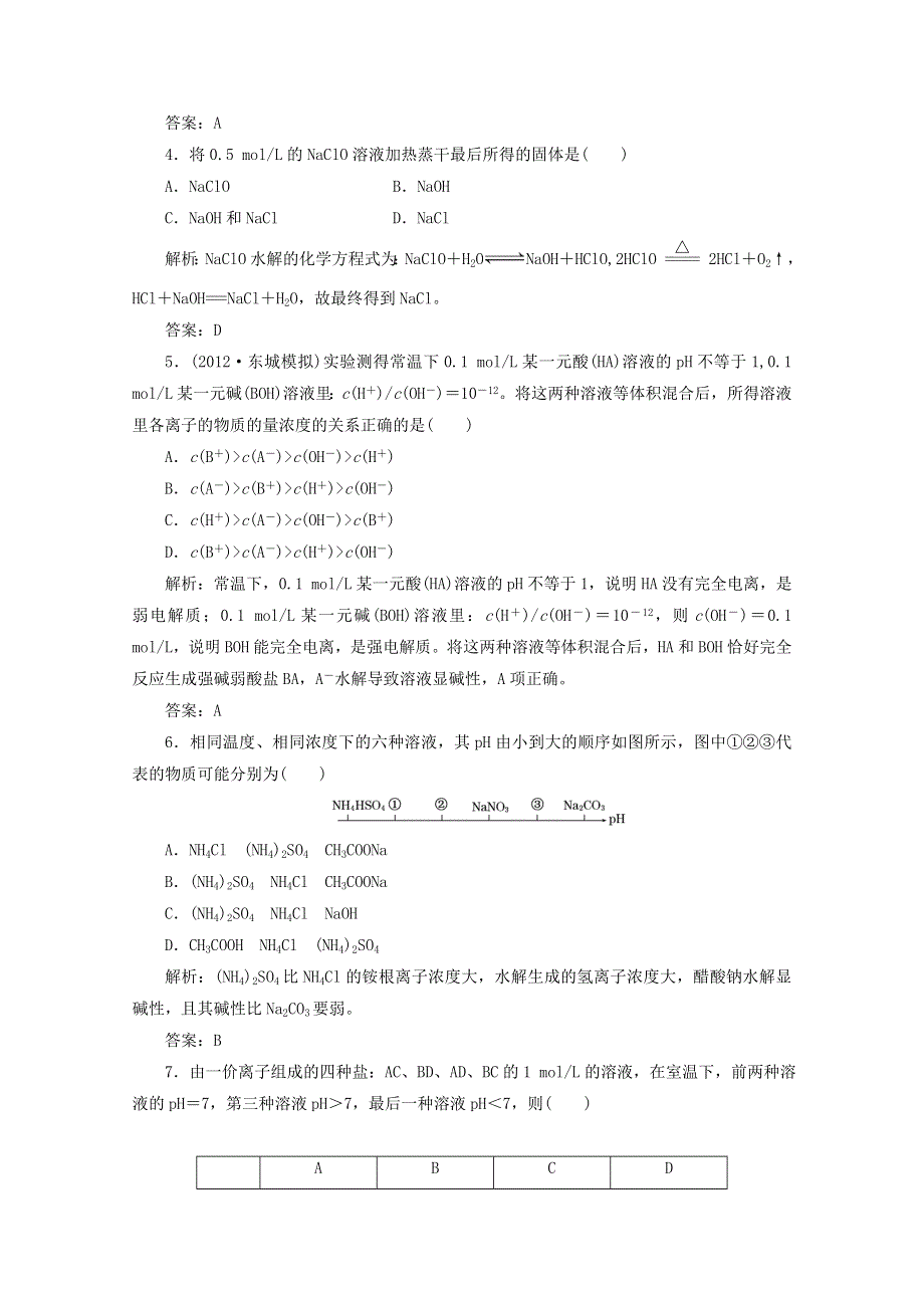 2013届高考化学一轮必备测试：第八章 第三节盐类的水解（人教版）.doc_第2页