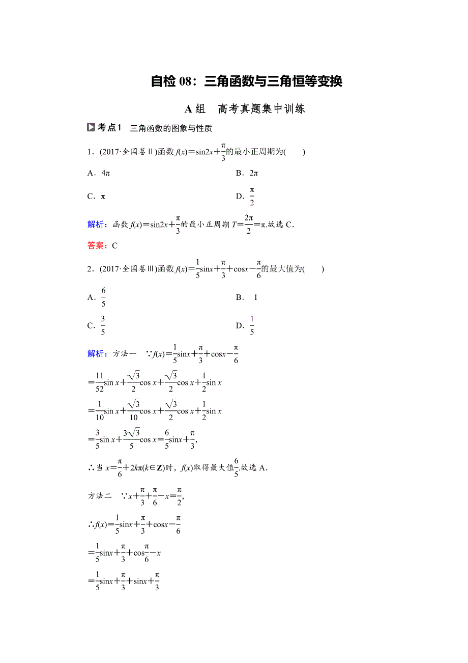 2018大二轮高考总复习文数文档：自检8 三角函数与三角恒等变换 WORD版含解析.doc_第1页