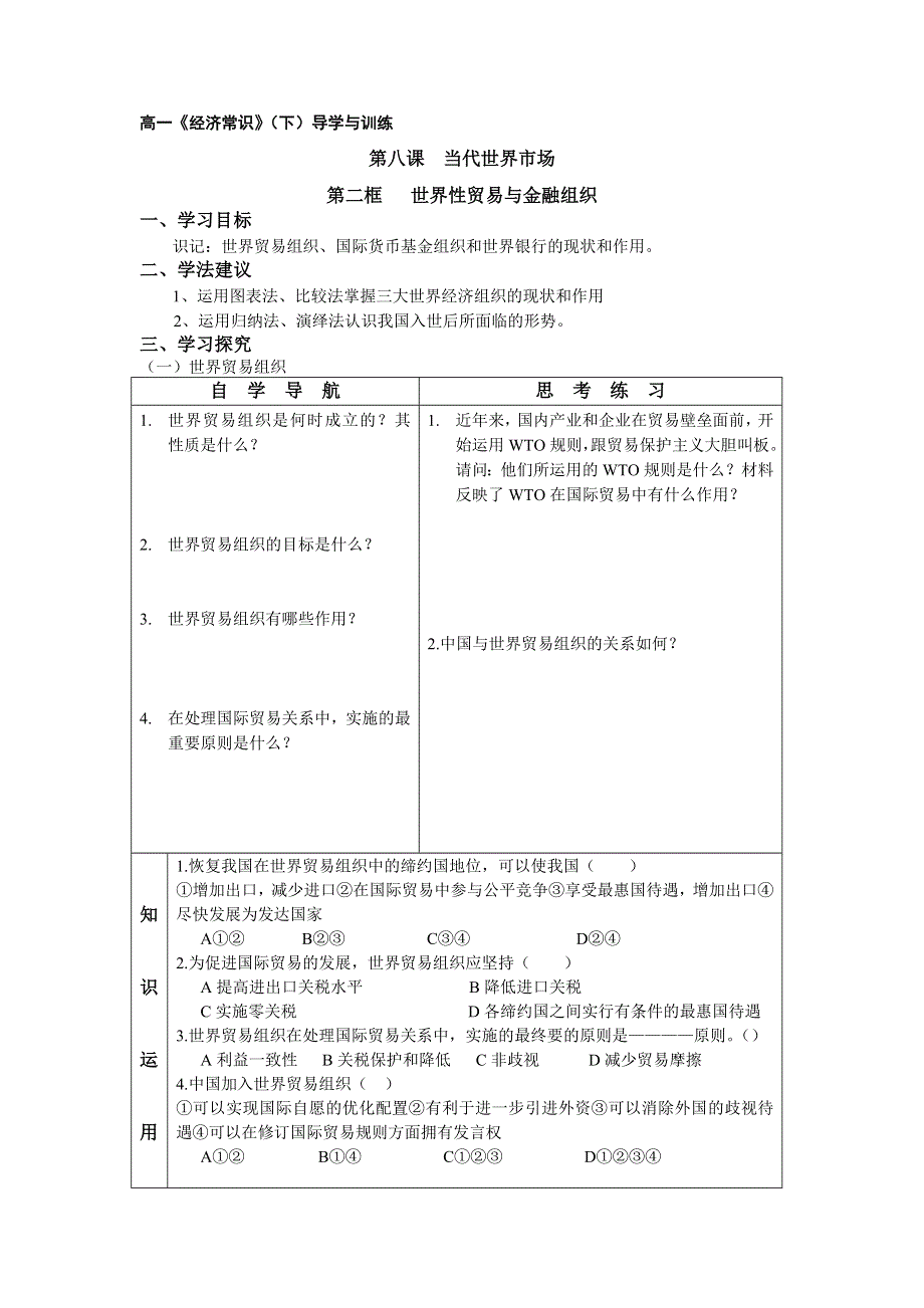 《世界性贸易与金融组织》导学学案.doc_第1页