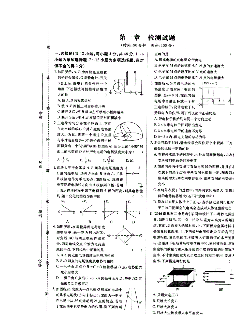 《名校推荐》河南省郑州一中2016-2017学年高二上学期物理选修3-1第一章检测试题 扫描版含答案.doc_第1页