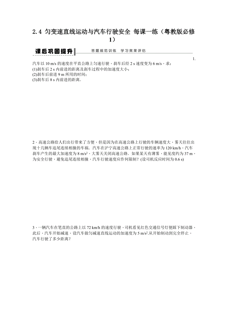 2011高一物理每课一练：2.4 匀变速直线运动与汽车行驶安全 （粤教版必修1）.doc_第1页