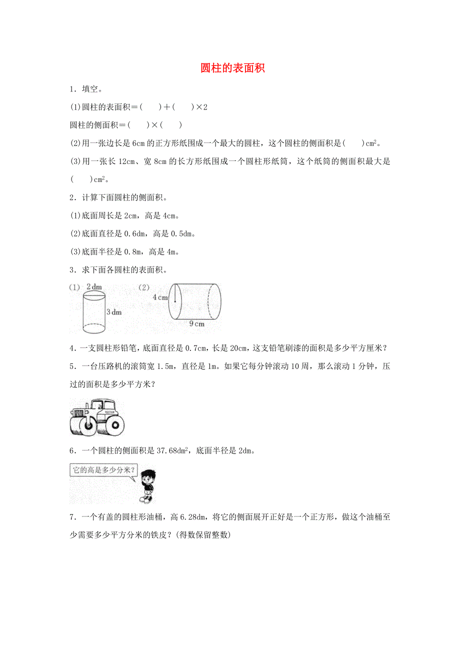 2020六年级数学下册 3 圆柱与圆锥 1 圆柱《圆柱的表面积》同步练习 新人教版.doc_第1页