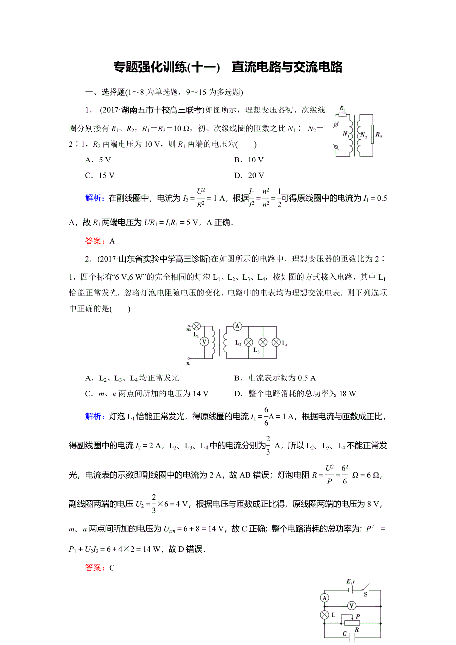 2018大二轮高考总复习物理文档：第11讲　直流电路与交流电路（专题强化训练） WORD版含答案.doc_第1页