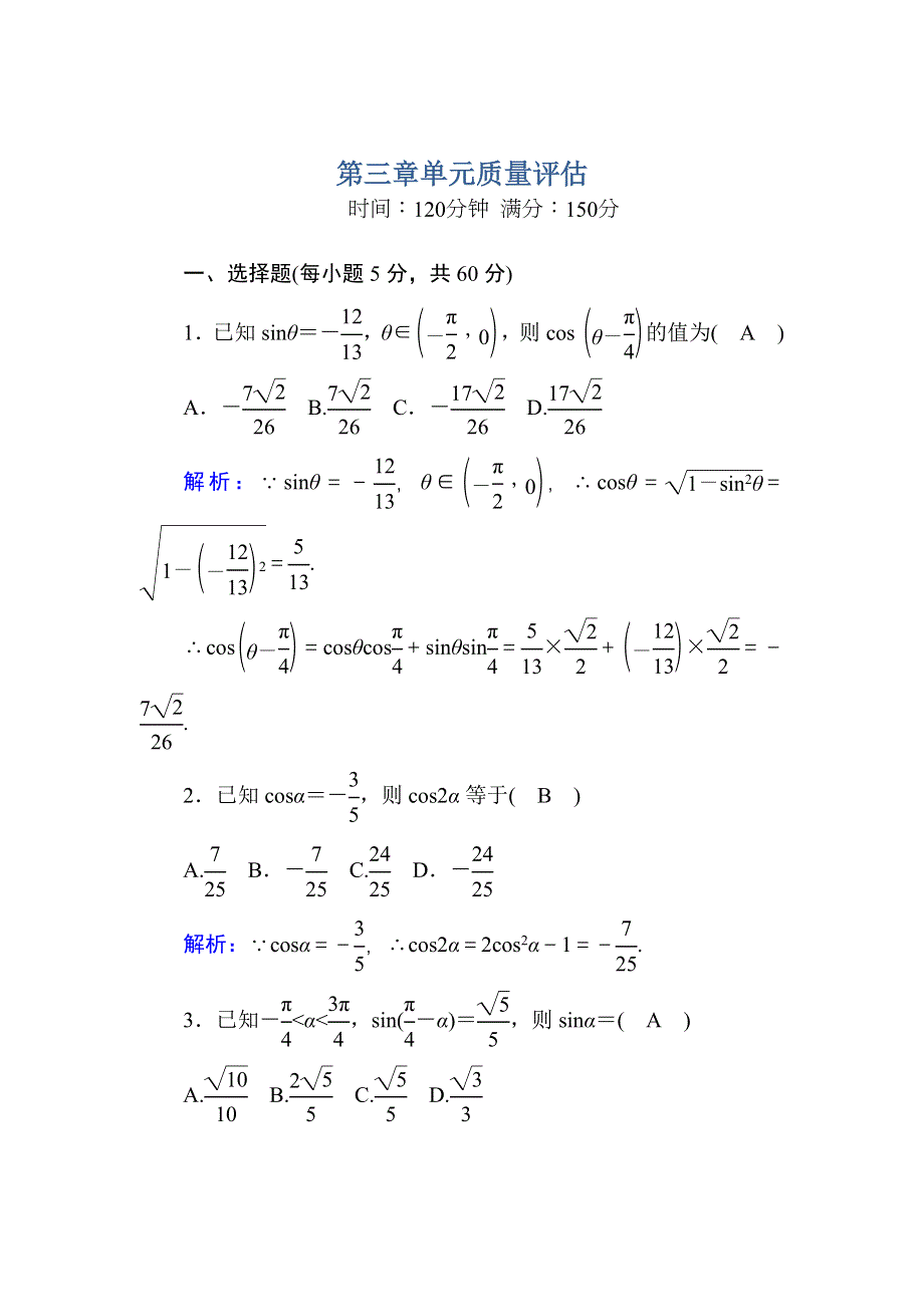 2020-2021学年人教A版数学必修4习题：第三章　三角恒等变换 单元质量评估 WORD版含解析.DOC_第1页