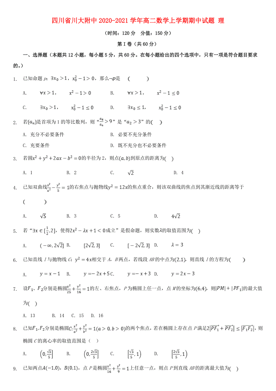 四川省川大附中2020-2021学年高二数学上学期期中试题 理.doc_第1页