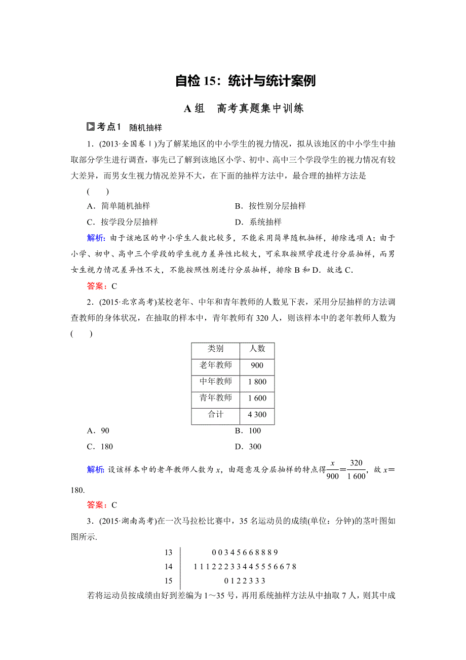2018大二轮高考总复习文数文档：自检15 统计与统计案例 WORD版含解析.doc_第1页