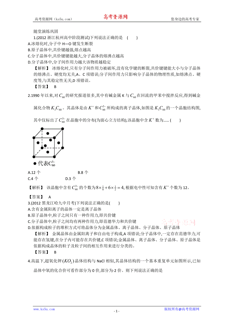 2013届高考化学一轮复习随堂演练：第五单元第4讲晶体结构与性质.doc_第1页