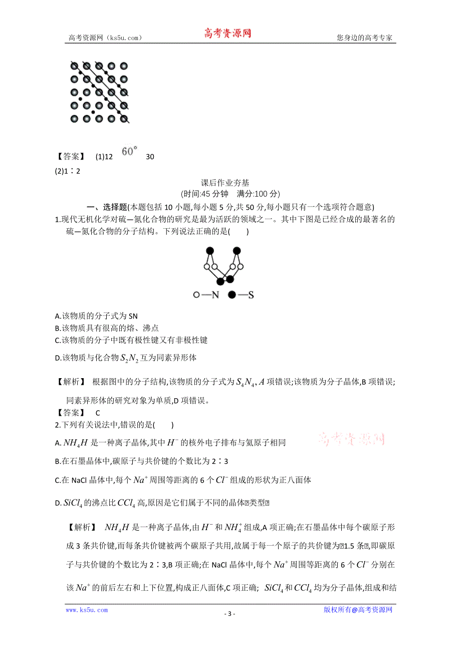 2013届高考化学一轮复习随堂演练：第五单元第4讲晶体结构与性质.doc_第3页