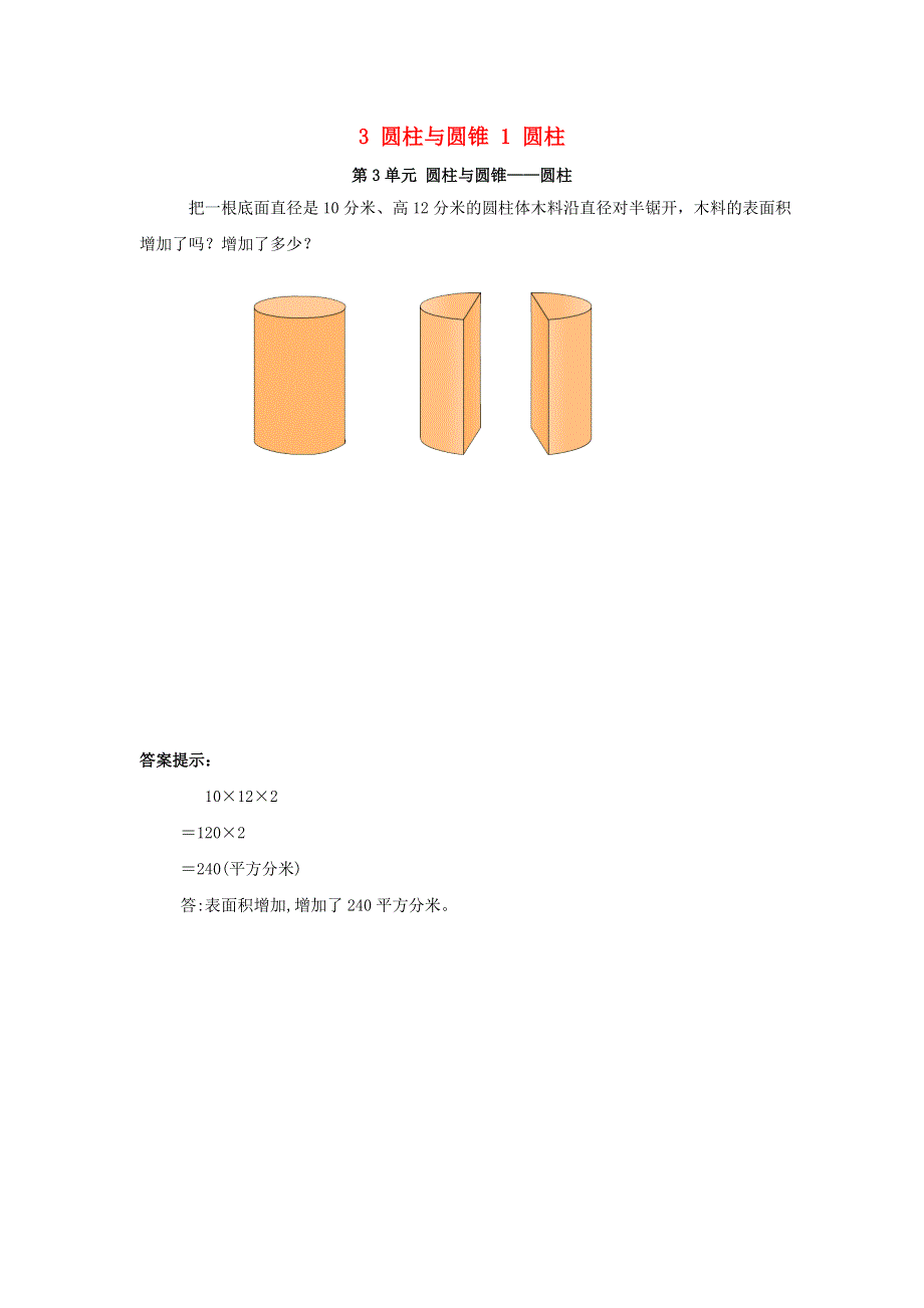 2020六年级数学下册 3 圆柱与圆锥 1 圆柱补充习题（2） 新人教版.doc_第1页