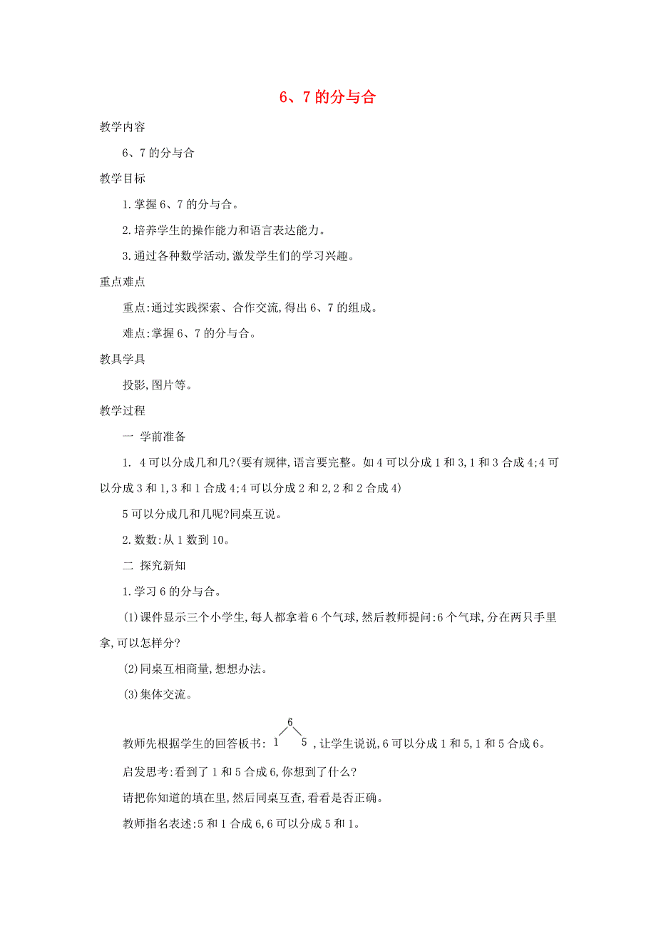 2021一年级数学上册 第7单元 分与合第2课时 6、7的分与合教案 苏教版.doc_第1页