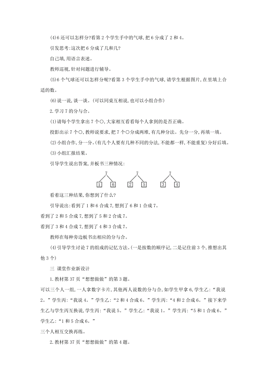 2021一年级数学上册 第7单元 分与合第2课时 6、7的分与合教案 苏教版.doc_第2页