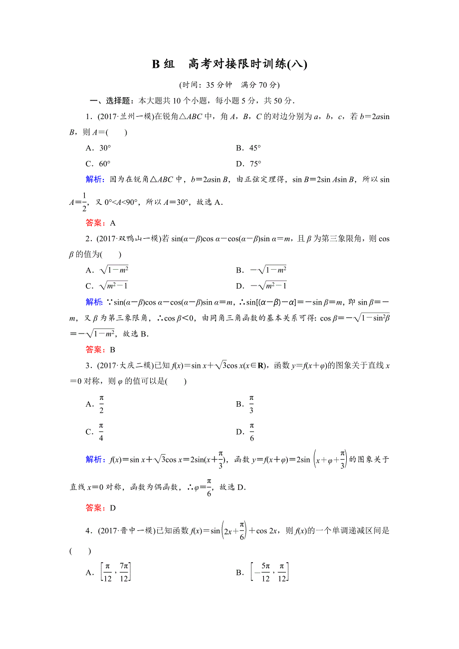 2018大二轮高考总复习理数文档：高考对接限时训练8 WORD版含解析.doc_第1页