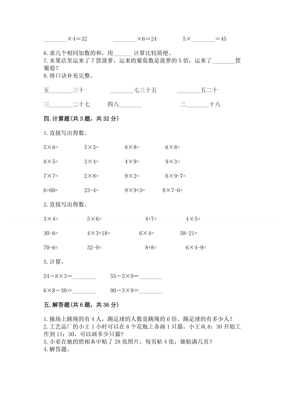 小学数学二年级《1--9的乘法》练习题含答案（培优）.docx_第2页