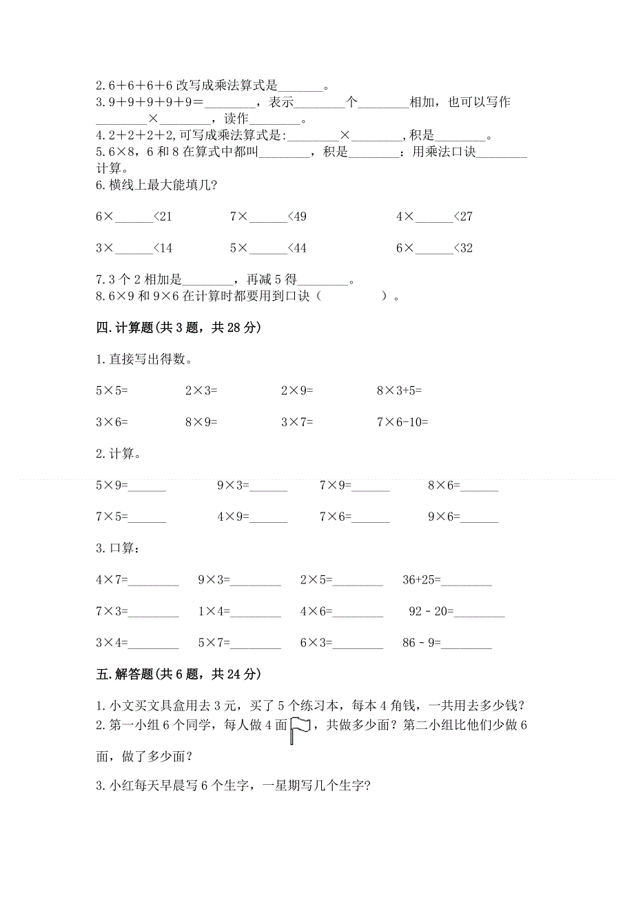 小学数学二年级《1--9的乘法》练习题含答案（完整版）.docx_第2页