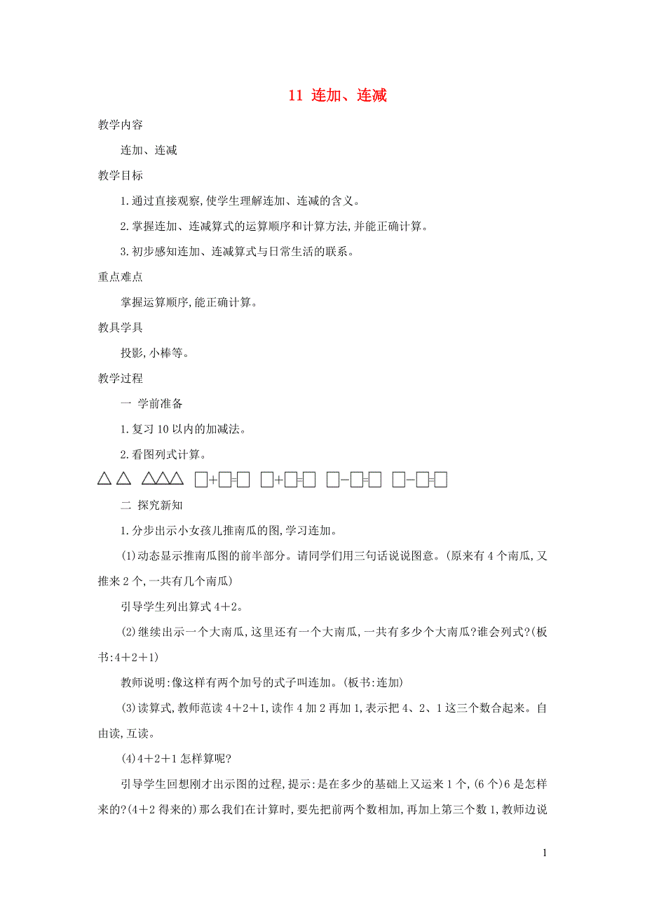 2021一年级数学上册 第8单元 10以内的加法和减法第11课时 连加、连减教案 苏教版.doc_第1页