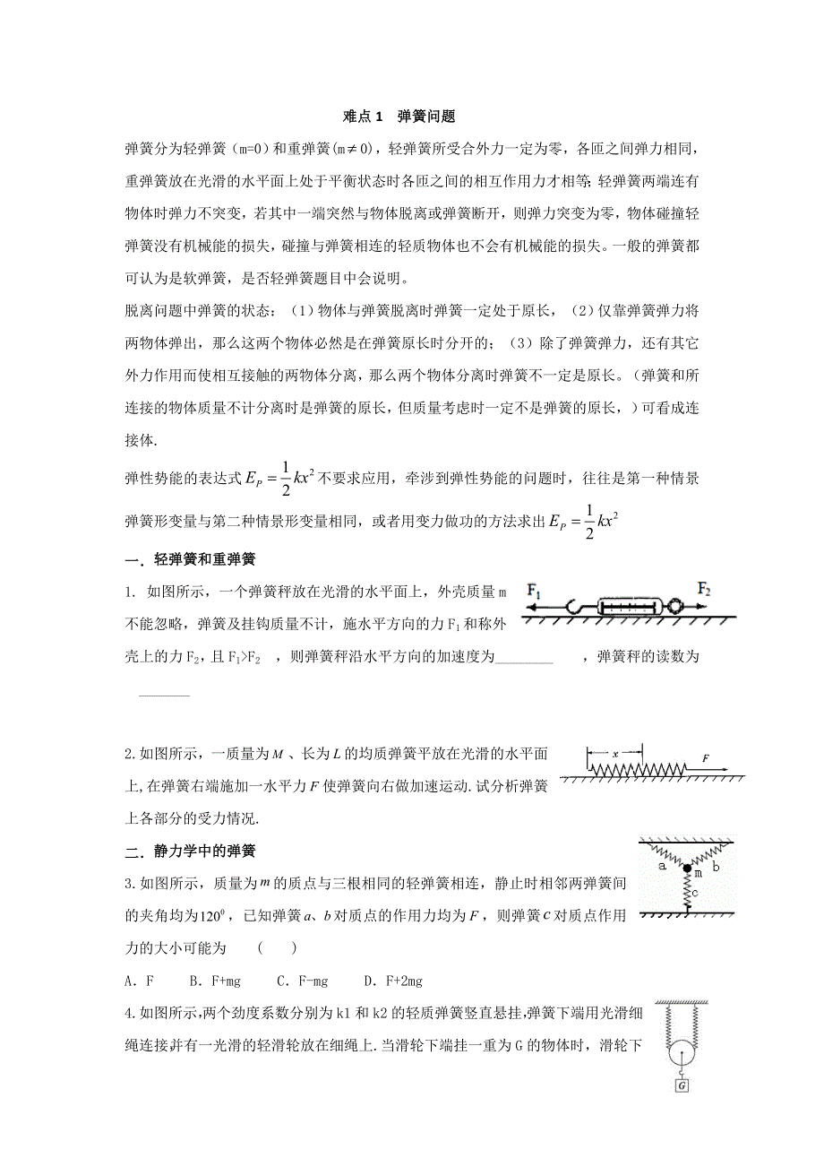 《名校推荐》河南省郑州外国语学校2017届高考物理复习练习难点1 弹簧问题 .doc_第1页