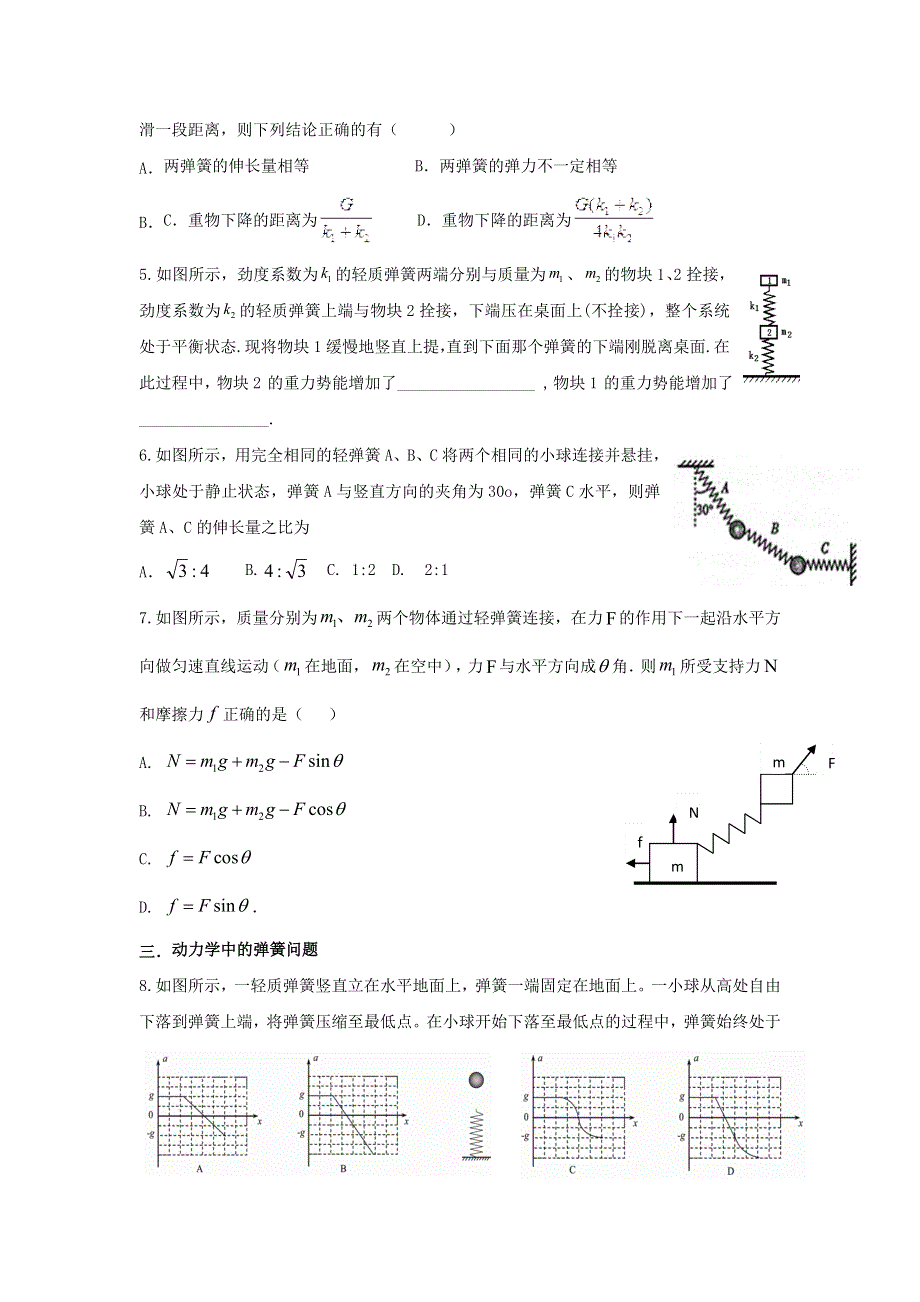 《名校推荐》河南省郑州外国语学校2017届高考物理复习练习难点1 弹簧问题 .doc_第2页