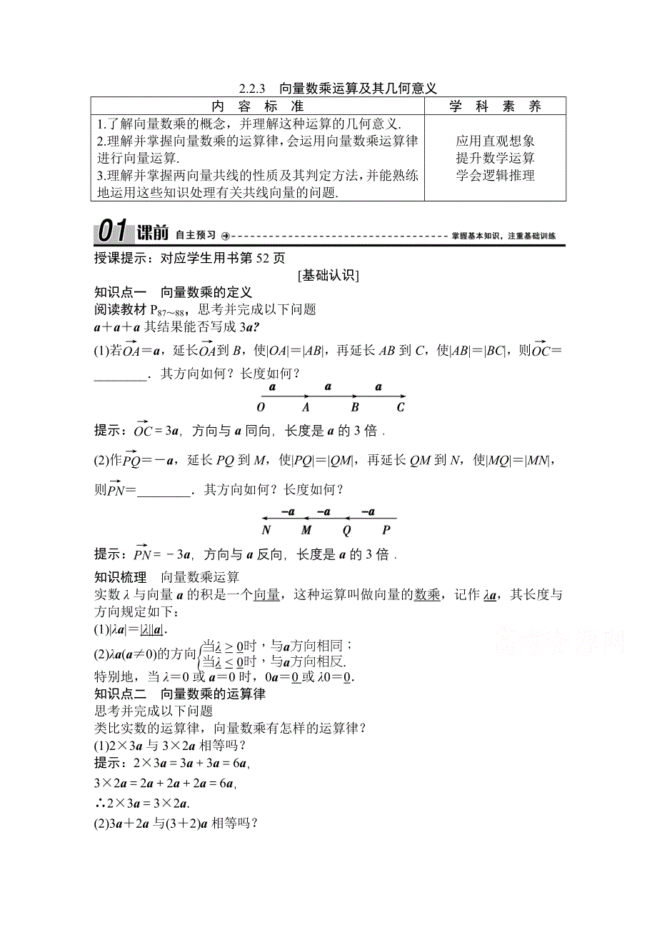 2020-2021学年人教A版数学必修4学案：2-2-3　向量数乘运算及其几何意义 WORD版含解析.doc_第1页