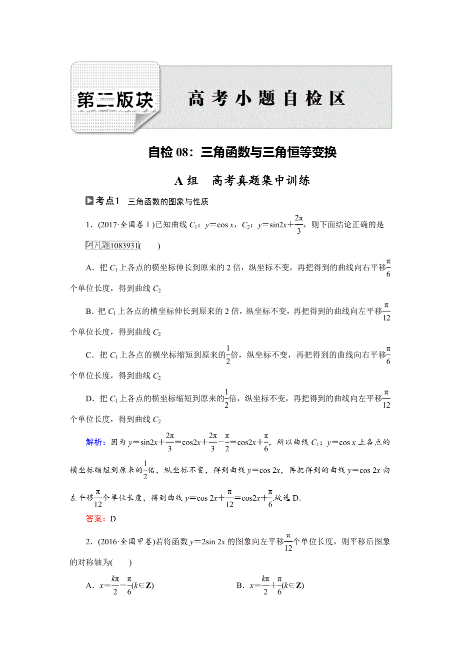 2018大二轮高考总复习理数文档：自检8 三角函数与三角恒等变换 WORD版含解析.doc_第1页