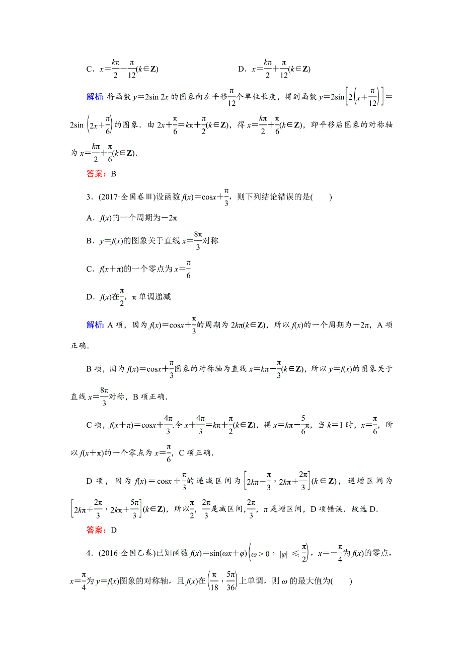 2018大二轮高考总复习理数文档：自检8 三角函数与三角恒等变换 WORD版含解析.doc_第2页