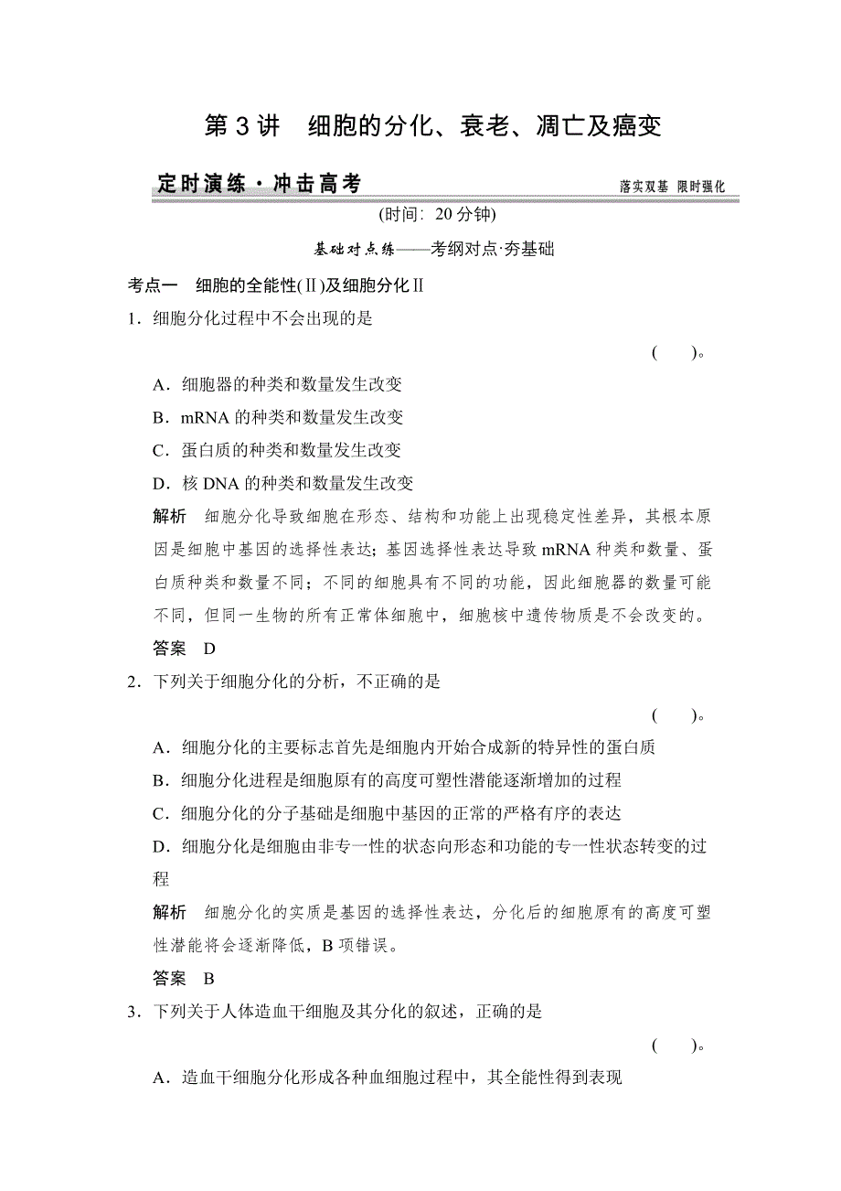 《创新设计》2015高考生物（苏教版）一轮复习定时演练：1-4-3细胞的分化、衰老、凋亡及癌变 WORD版含解析.doc_第1页