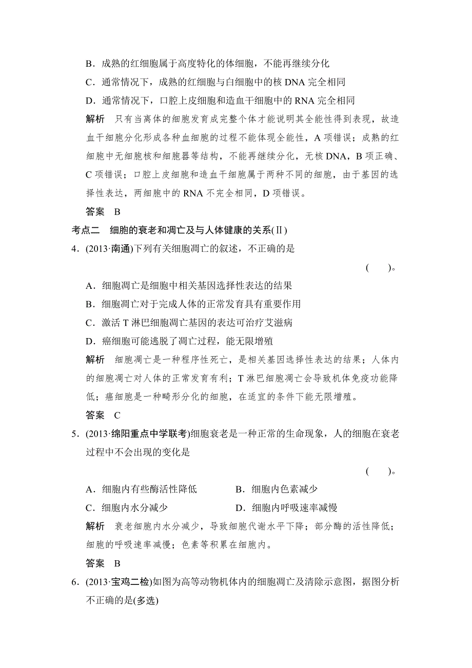 《创新设计》2015高考生物（苏教版）一轮复习定时演练：1-4-3细胞的分化、衰老、凋亡及癌变 WORD版含解析.doc_第2页