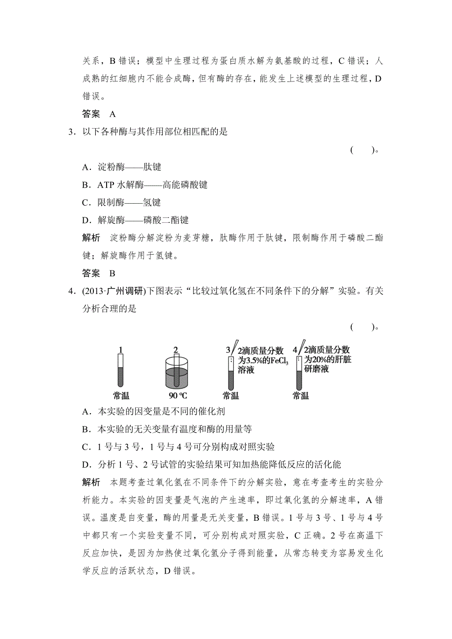 《创新设计》2015高考生物（苏教版）一轮复习定时演练：1-3-1酶与酶促反应 WORD版含解析.doc_第2页