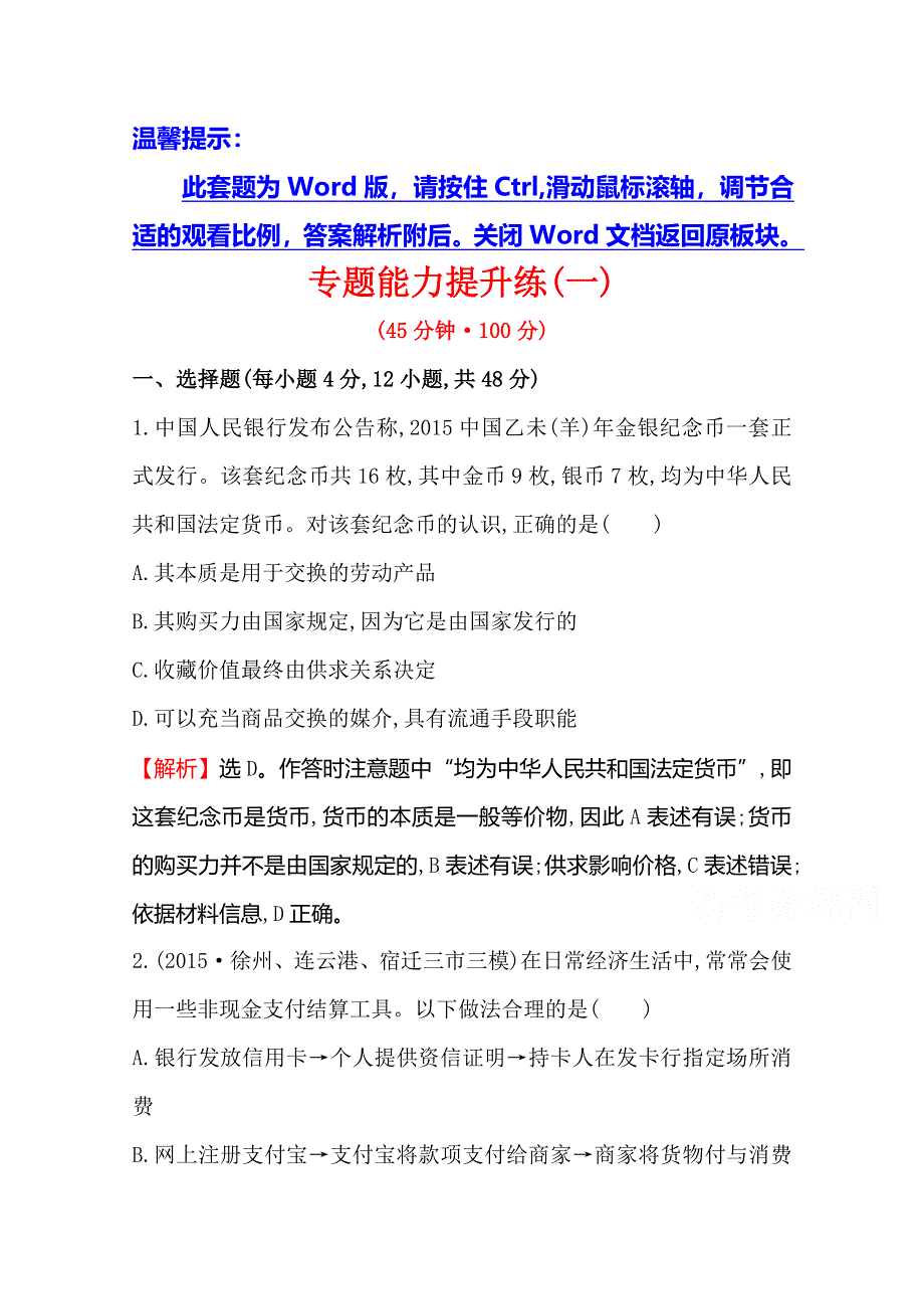 《世纪金榜 全程复习方略》2016高考政治二轮复习练习：专题能力提升练（一） 1.1货币、价格与消费 WORD版含答案.doc_第1页