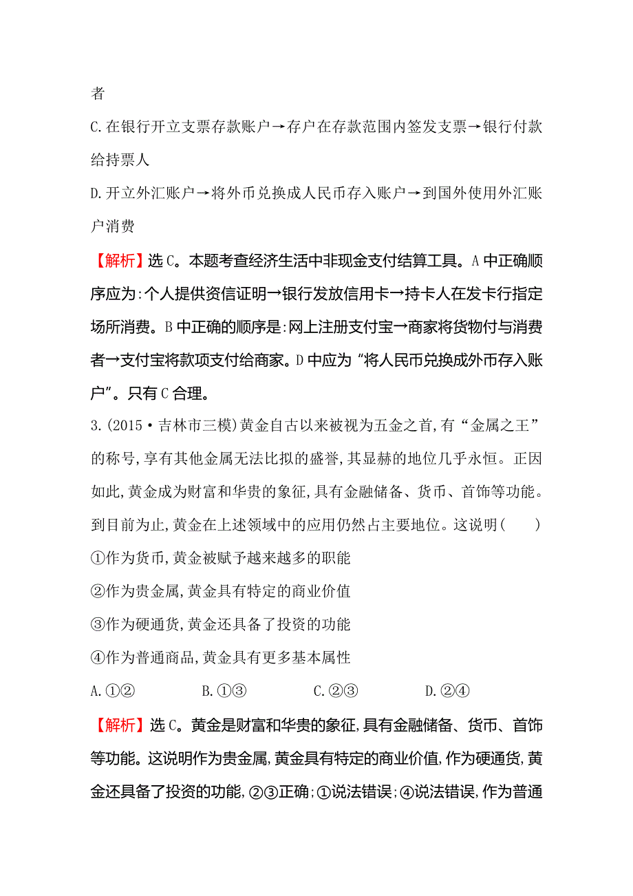 《世纪金榜 全程复习方略》2016高考政治二轮复习练习：专题能力提升练（一） 1.1货币、价格与消费 WORD版含答案.doc_第2页