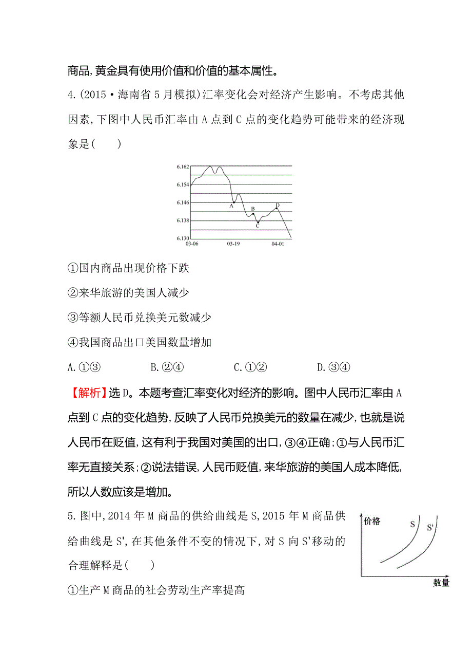 《世纪金榜 全程复习方略》2016高考政治二轮复习练习：专题能力提升练（一） 1.1货币、价格与消费 WORD版含答案.doc_第3页