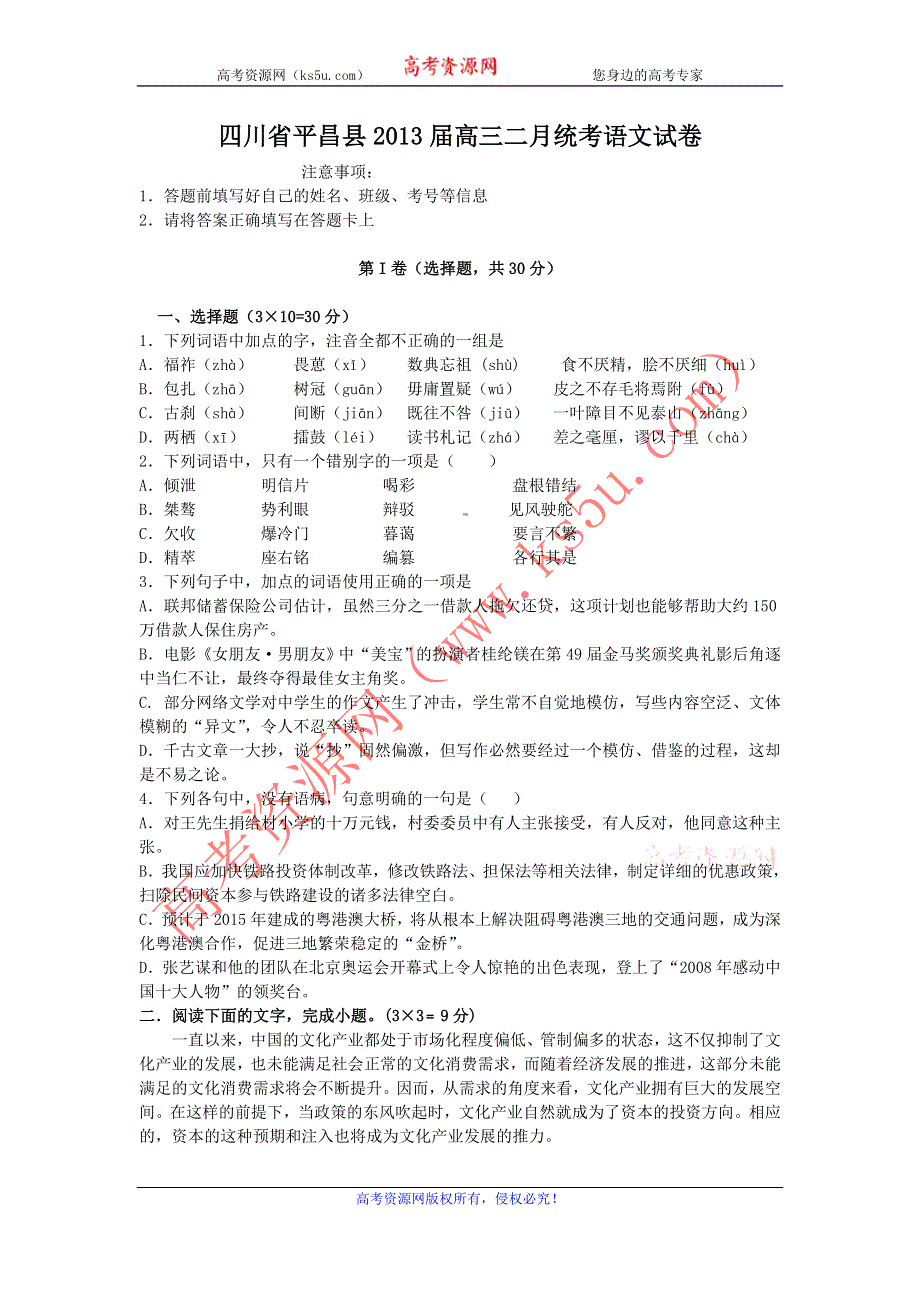 四川省平昌县2013届高三二月统考语文试题 WORD版含答案.doc_第1页