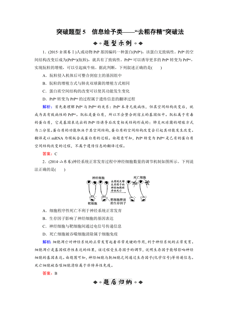 2018大二轮高考总复习生物文档：第02部分 01 选择题专项突破 突破题型05 信息给予类——“去粗存精”突破法 WORD版含解析.DOC_第1页