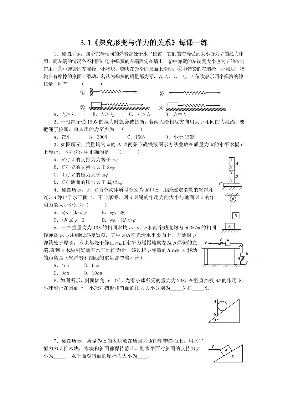 2011高一物理：3.1《探究形变与弹力的关系》每课一练4（粤科版必修1）.doc_第1页