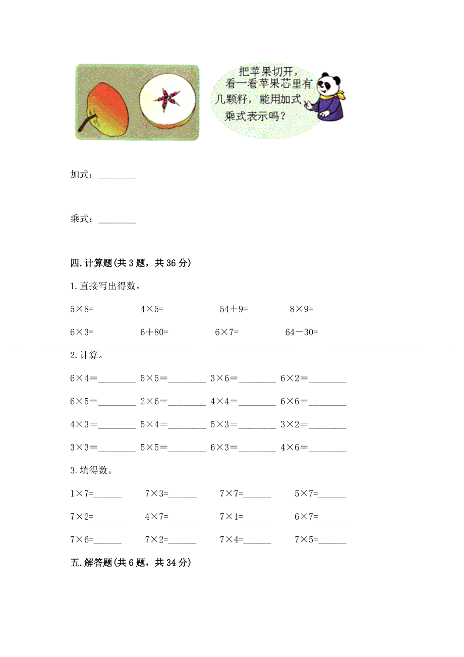 小学数学二年级《1--9的乘法》练习题含答案（培优a卷）.docx_第3页