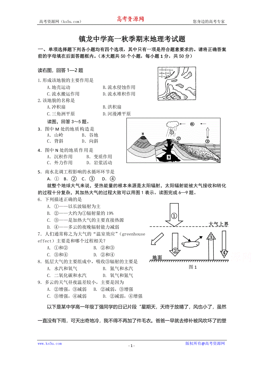 四川省平昌县镇龙中学2014-2015学年高一上学期期末考试地理试题 WORD版含答案.doc_第1页