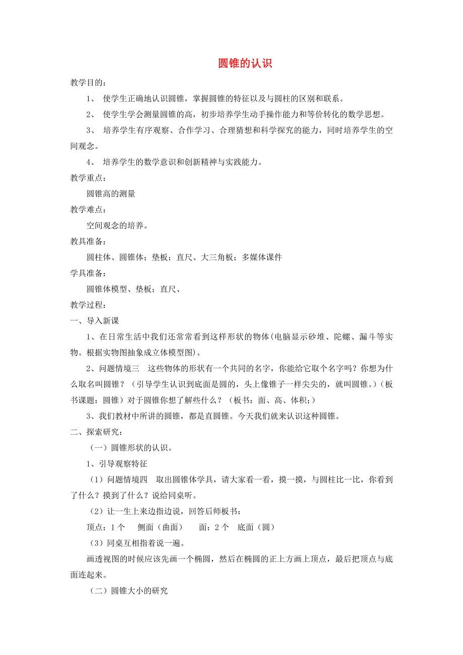 2020六年级数学下册 3 圆柱与圆锥 2《圆锥》圆锥的认识同步教案 新人教版.doc_第1页