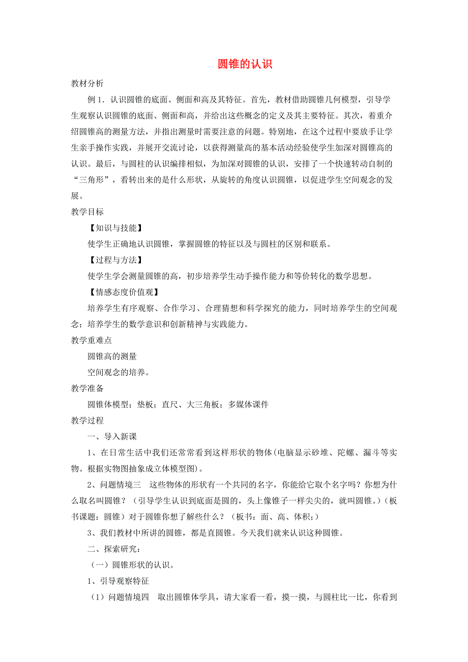 2020六年级数学下册 3 圆柱与圆锥 2《圆锥》圆锥的认识优质教案 新人教版.doc_第1页