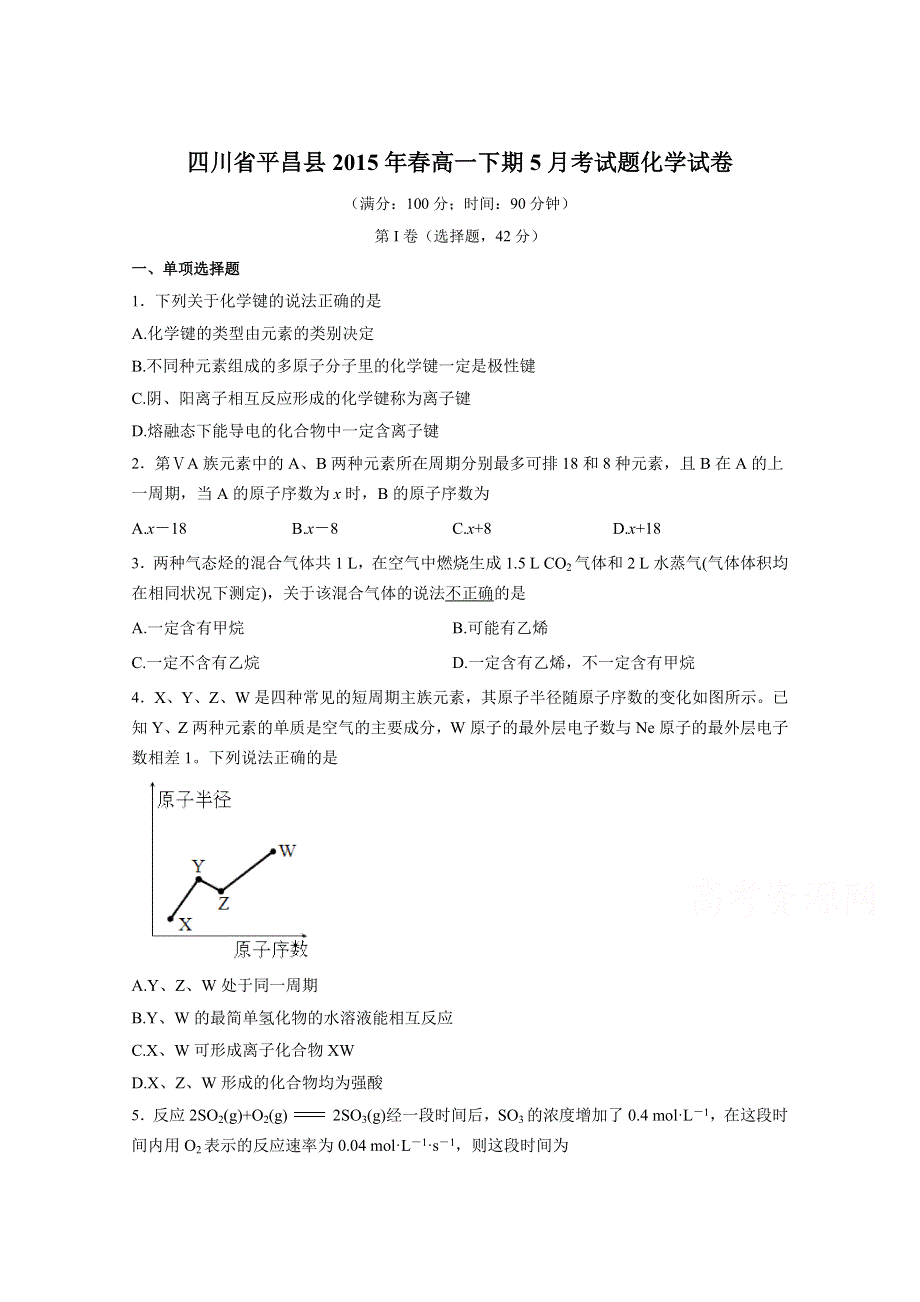 四川省平昌县2015年春高一下期5月考试题化学试题 WORD版含答案.doc_第1页