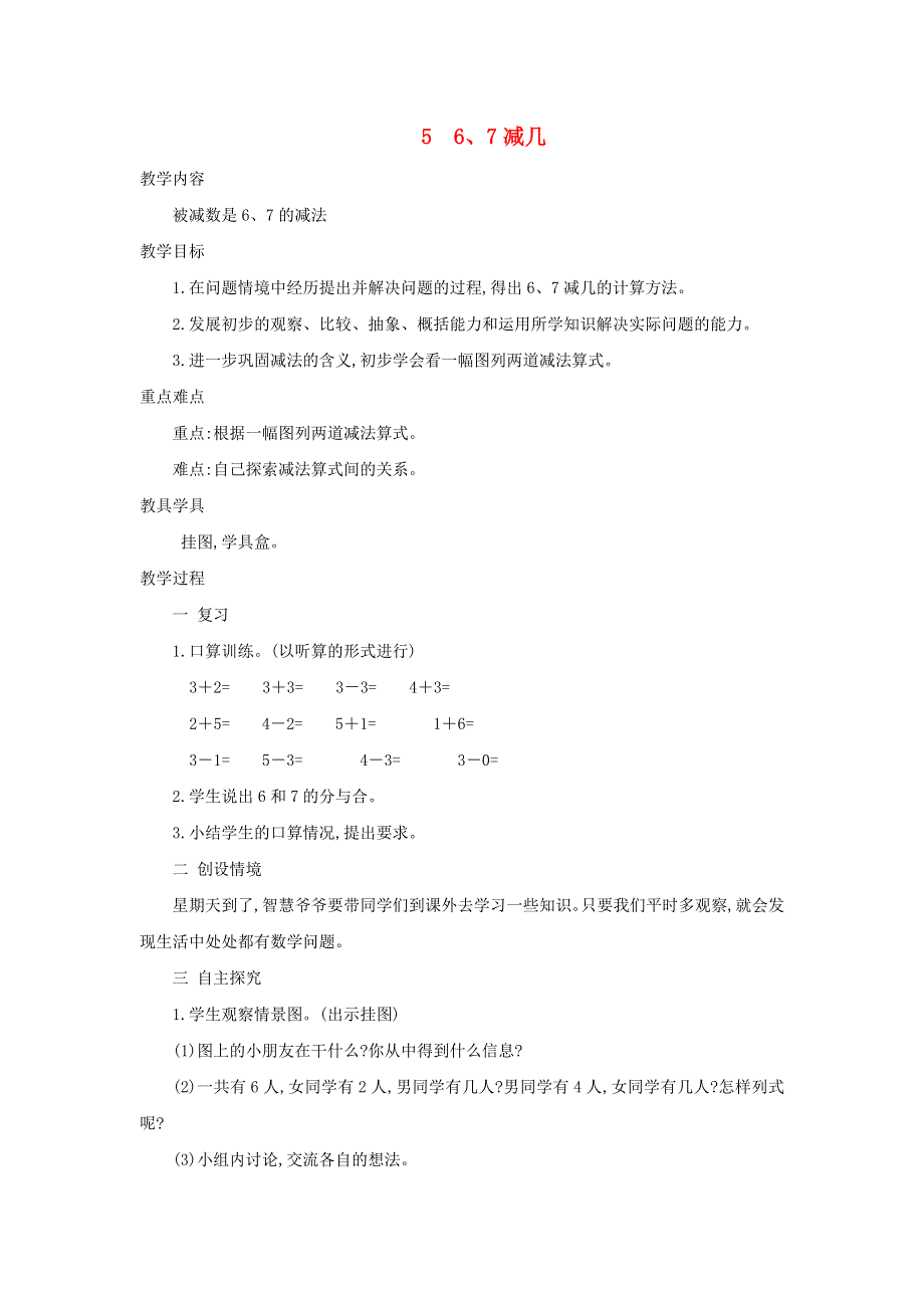 2021一年级数学上册 第8单元 10以内的加法和减法第5课时 6、7减几教案 苏教版.doc_第1页