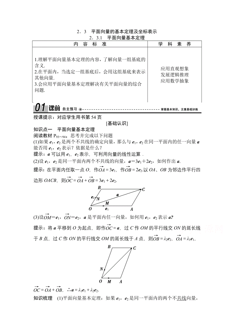 2020-2021学年人教A版数学必修4学案：2-3-1　平面向量基本定理 WORD版含解析.doc_第1页