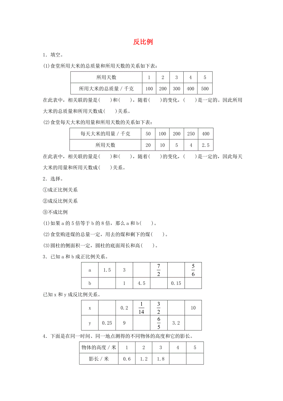 2020六年级数学下册 4 比例 2《正比例和反比例》反比例同步作业 新人教版.doc_第1页