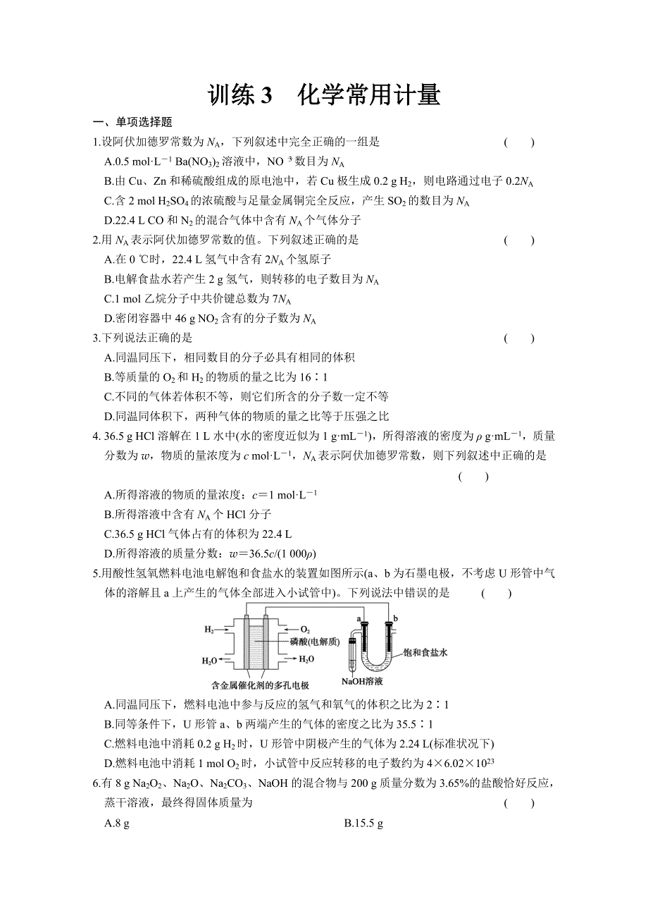 2013届高考化学二轮复习练习专题一：化学常用计量.doc_第1页