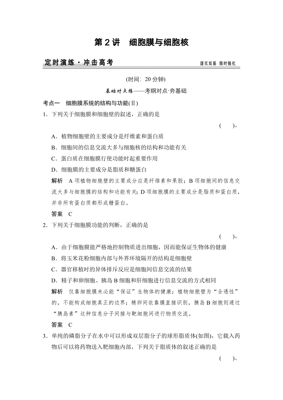 《创新设计》2015高考生物（苏教版）一轮复习定时演练：1-2-2细胞膜与细胞核 WORD版含解析.doc_第1页